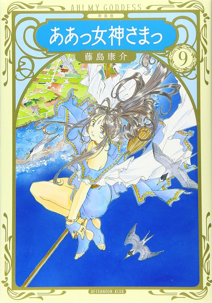 【シュリンク未開封】新装版　ああっ女神さまっ　1〜8巻　非全巻8冊セット シュリンク未開封】新装版 ああっ女神さまっ 1〜8巻 非全巻8